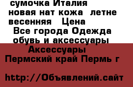 сумочка Италия Terrida  новая нат.кожа  летне -весенняя › Цена ­ 9 000 - Все города Одежда, обувь и аксессуары » Аксессуары   . Пермский край,Пермь г.